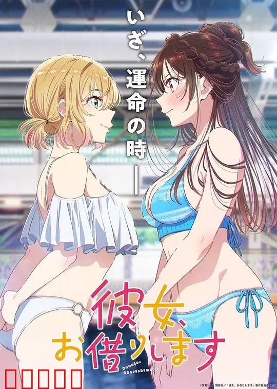 租借女友第五季:终极修罗场