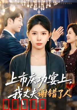 上市庆功宴上，我丈夫谢错了人：错爱终清醒