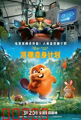 河狸变身计划:笑翻天的变身冒险