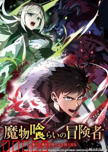 吃魔物的冒险者:胃里藏乾坤