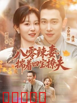 八零辣妻，揣着四宝撩夫：重生逆袭