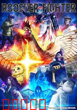 公鸡斗士:逆袭传奇