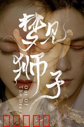 梦见狮子:国粹与二次元的碰撞