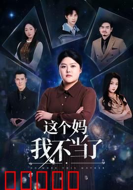这个妈我不当了：反转太刺激