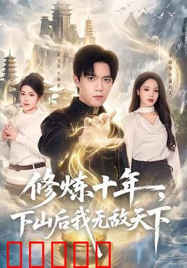 修炼十年，下山后我无敌天下：十年磨一剑
