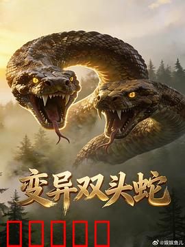 变异双头蛇:实验室惊魂夜