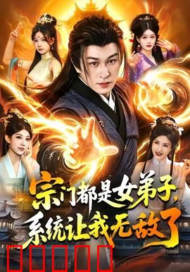 宗门都是女弟子，系统让我无敌了：逆天开局