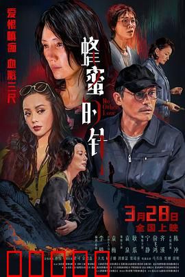 蜂蜜的针:甜蜜复仇