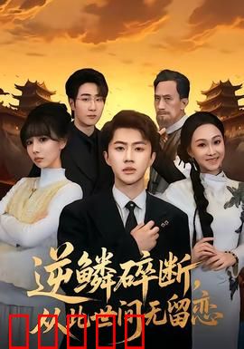 逆鳞碎断，从此世间无留恋：龙族悲歌