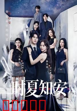 时夏知安：夏日的约定
