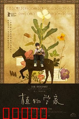 植物学家:神秘植物的守护者