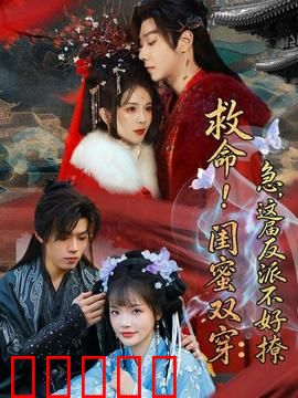 救命！闺蜜双穿：双人逆袭