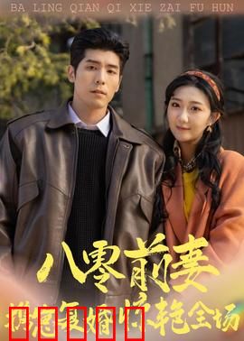 八零前妻，携崽复婚惊艳全场：逆袭人生