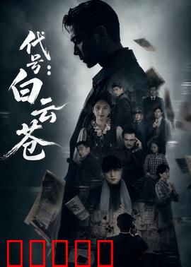 代号：绝密任务