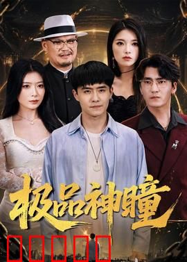 极品神瞳：开挂人生