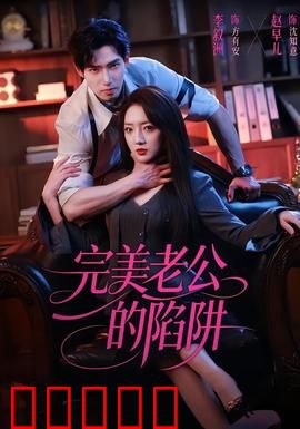 完美老公的陷阱：完美人设的崩塌