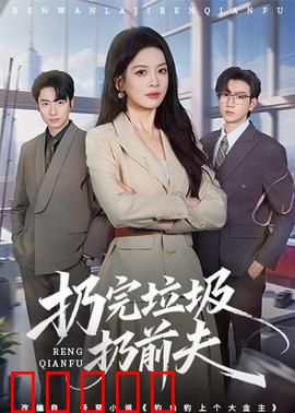 扔完垃圾扔前夫：家庭炸弹