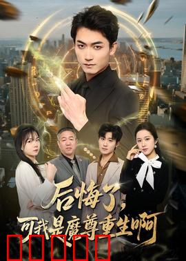 后悔了，可我是魔尊重生啊：至尊逆袭