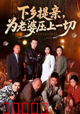 下乡提亲，为老婆压上一切：逆袭之路