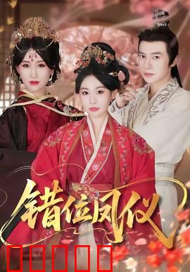 错位凤仪：替身王妃逆袭