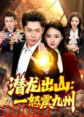 潜龙出山：逆袭王者归来