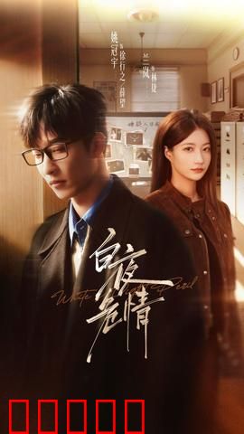 白夜危情:孤身寻觅的绝望