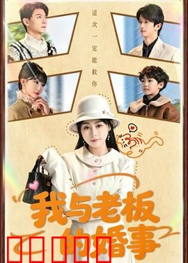 我与老板的婚事：办公室禁忌之恋