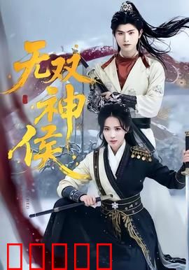 无双神侯:逆天崛起