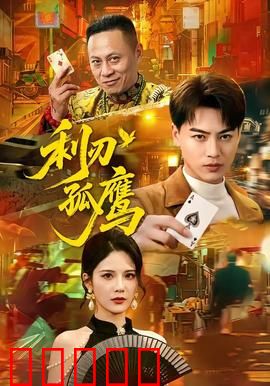 利刃孤鹰:复仇之战