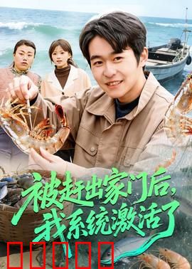 被赶出家门后，我系统激活了：逆袭开挂