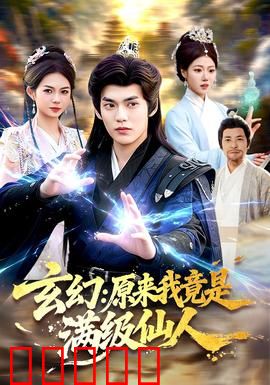 玄幻：修仙界的暗黑法则
