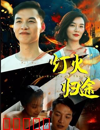 灯火归途:团圆的微笑