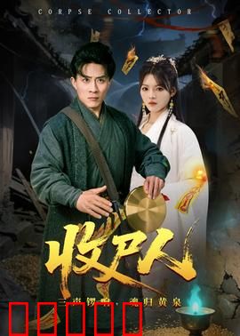 收尸人：无声的救赎