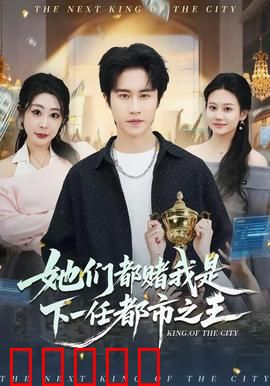 她们都赌我是下一任都市之王:逆袭王座