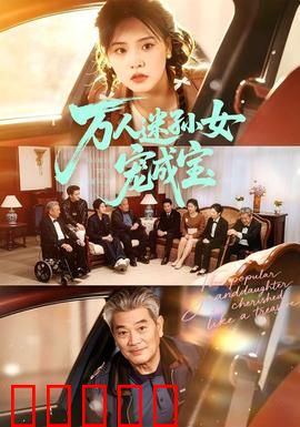 万人迷孙女宠成宝：爷爷的无限宠溺