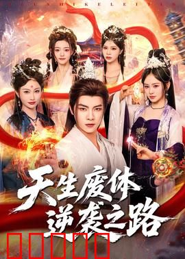天生废体逆袭之路:废柴崛起