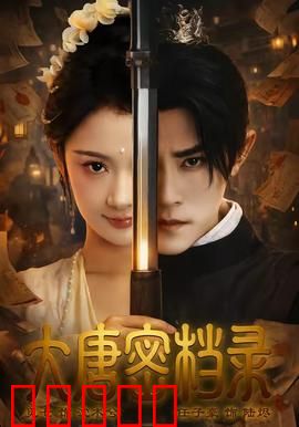 大唐密档录:皇陵迷局