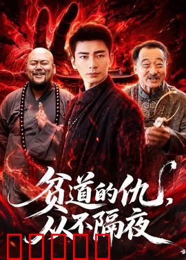 贫道的仇,从不隔夜:道士的逆袭复仇