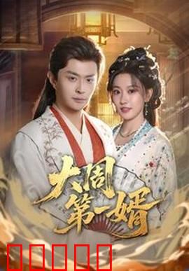 大周第一婿：赘婿逆袭之路