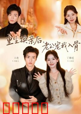 重生换亲后，老公宠我入骨：甜宠逆袭