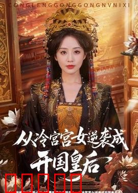 从冷宫宫女逆袭成开国皇后：逆风翻盘