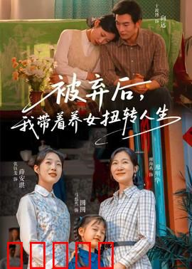 被弃后，我带着养女扭转人生：逆袭豪门