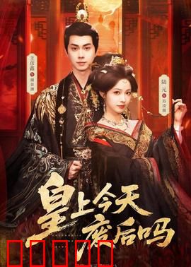 皇上今天废后吗：甜宠逆袭之恋