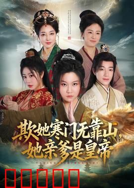 欺她寒门无靠山她亲爹是皇帝：公主逆袭
