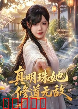真明珠她修道无敌：逆天改命