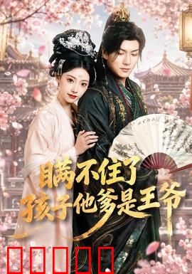 瞒不住了，孩子他爹是王爷：逆袭王妃带娃归来