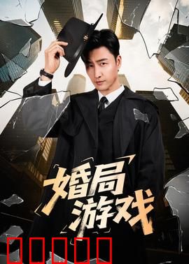 婚局游戏：谁在说谎