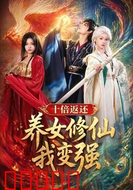 十倍返还！养女修仙我变强：逆天养女