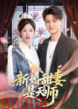 新婚甜妻是天师：甜蜜降妖秘事