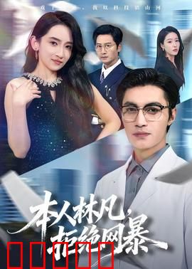 本人林凡，拒绝网暴：逆风反击